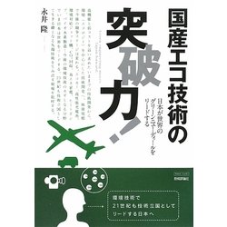 国産エコ技術の突破力!―日本が世界のグリーンニューディールをリードする(TECH LIVE!) [単行本]