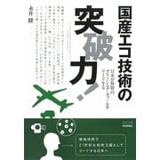 国産エコ技術の突破力!―日本が世界のグリーンニューディールをリードする(TECH LIVE!) [単行本]