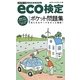eco検定ポイント確認ポケット問題集 改訂第4版 [単行本]