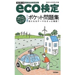 【中古】 ｅｃｏ検定「ポイント確認」ポケット問題集 環境社会検定試験 改訂新版/技術評論社/サスティナビリティ２１ 改訂2版 eco検定 公式テキスト』に対応のサブテキスト＆問題集