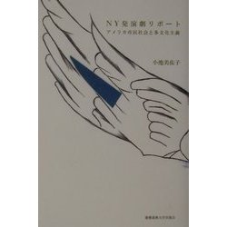 NY発演劇リポート―アメリカ市民社会と多文化主義 [単行本]