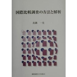 国際比較調査の方法と解析 [単行本]