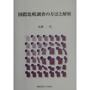 国際比較調査の方法と解析 [単行本]