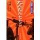 たんたんたたた―機関銃と近代日本(光人社NF文庫) [文庫]