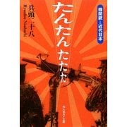 たんたんたたた―機関銃と近代日本(光人社NF文庫) [文庫]