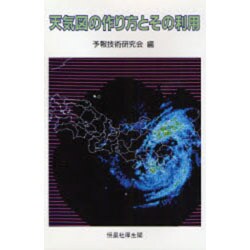 天気図の作り方とその利用 [単行本]