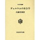 デュルケムの社会学(社会学叢書) [全集叢書]