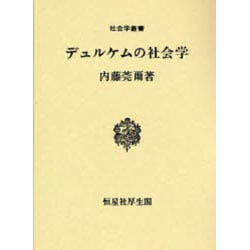 デュルケムの社会学(社会学叢書) [全集叢書]