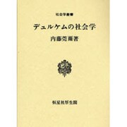 デュルケムの社会学(社会学叢書) [全集叢書]