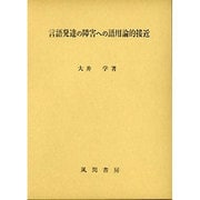 言語発達の障害への語用論的接近 [単行本]