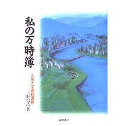 私の万時簿―広島大学最終講義 [単行本]