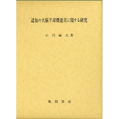 認知の大脳半球機能差に関する研究 [単行本]