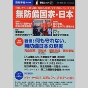 無防備国家・日本－侵略、テロ、工作活動、外国人犯罪、全てに弱いスパイ天国（OAK MOOK 344 撃論ムック 27） [ムックその他]