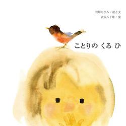 ことりのくるひ(ちひろの絵本) [絵本]