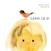 ことりのくるひ(ちひろの絵本) [絵本]