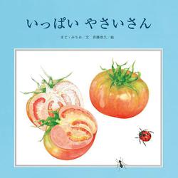 いっぱいやさいさん（至光社国際版絵本） [絵本]