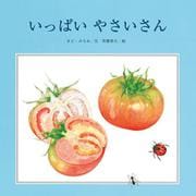 いっぱいやさいさん（至光社国際版絵本） [絵本]