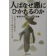 人はなぜ悪にひかれるのか―悪の本性とモラルの幻想 [単行本]