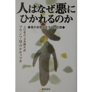 人はなぜ悪にひかれるのか―悪の本性とモラルの幻想 [単行本]
