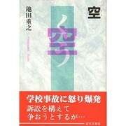 空(くう) [単行本]