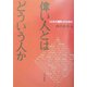 偉い人とはどういう人か―「人生の選択」のために [単行本]