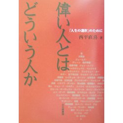 偉い人とはどういう人か―「人生の選択」のために [単行本]