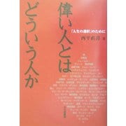 偉い人とはどういう人か―「人生の選択」のために [単行本]