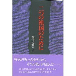 二つの祖国のために [単行本]