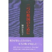 二つの祖国のために [単行本]
