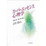 スーパーエッセンス心理学 [単行本]