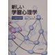新しい学習心理学―その臨床的適用 [単行本]