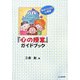 『心の授業』ガイドブック―自分づくりの心理学 [単行本]