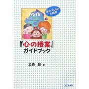 『心の授業』ガイドブック―自分づくりの心理学 [単行本]