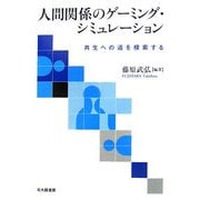人間関係のゲーミング・シミュレーション―共生への道を模索する [単行本]