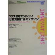 プラス思考でうまくいく行動支援計画のデザイン(AAMR刊行全米人気シリーズ―リサーチから現場へ〈3〉) [単行本]