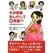 その常識もしかして非常識?!―自分を魅せる本当のマナー [単行本]