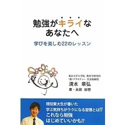 勉強がキライなあなたへ―学びを楽しむ22のレッスン [単行本]