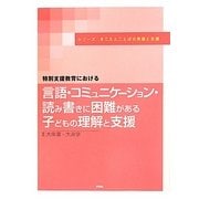 特別支援教育における 言語・コミュニケーション・読み書きに困難がある子どもの理解と支援(シリーズきこえとことばの発達と支援) [単行本]