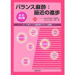 バランス麻酔:最近の進歩―エンドポイント指向型バランス麻酔 改訂第2版 [単行本]
