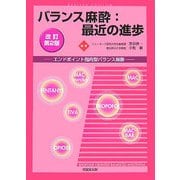 バランス麻酔:最近の進歩―エンドポイント指向型バランス麻酔 改訂第2版 [単行本]