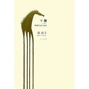 十階―短歌日記2007 [単行本]