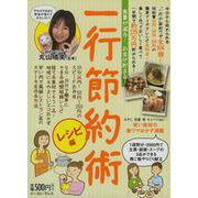 一行節約術 レシピ編―食費が減る!お金が貯まる! [単行本]