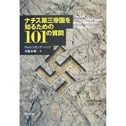 ナチス第三帝国を知るための101の質問 [単行本]