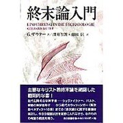 終末論入門 [単行本]
