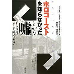 ホロコーストを知らなかったという嘘―ドイツ市民はどこまで知っていたのか [単行本]
