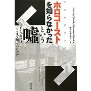 ホロコーストを知らなかったという嘘―ドイツ市民はどこまで知っていたのか [単行本]