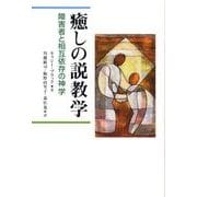 癒しの説教学－障害者と相互依存の神学 [単行本]