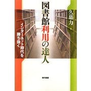 図書館利用の達人―インターネット時代を勝ち抜く [単行本]