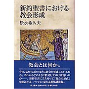 新約聖書における教会形成 [単行本]