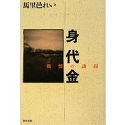 身代金―戦慄の誘拐 [単行本]